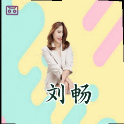 刘畅